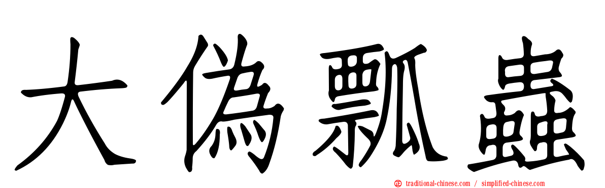 大偽瓢蟲