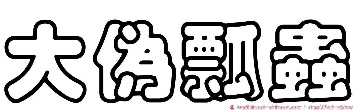 大偽瓢蟲