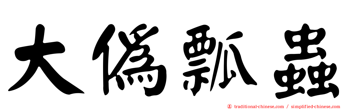大偽瓢蟲