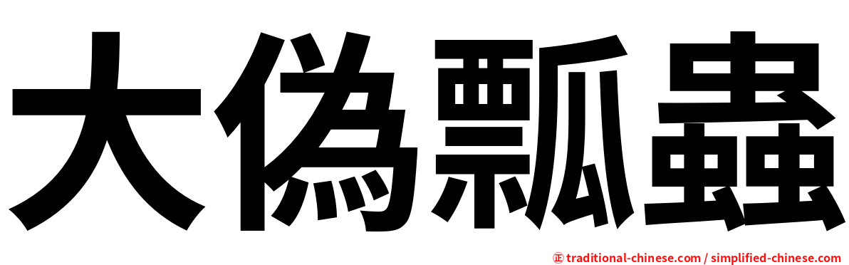 大偽瓢蟲