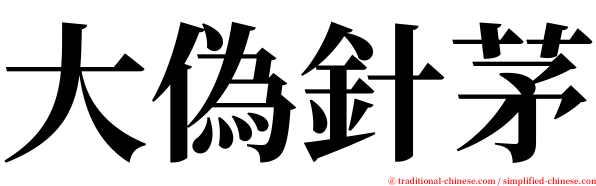 大偽針茅 serif font
