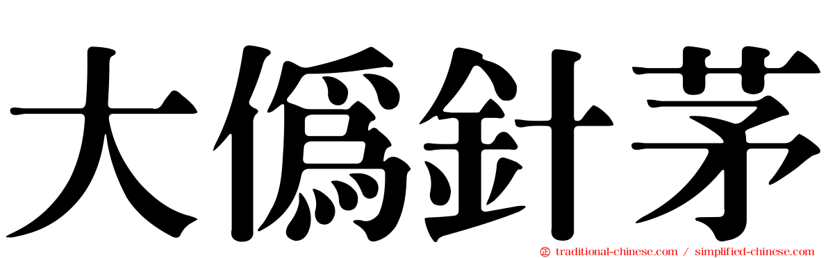 大偽針茅