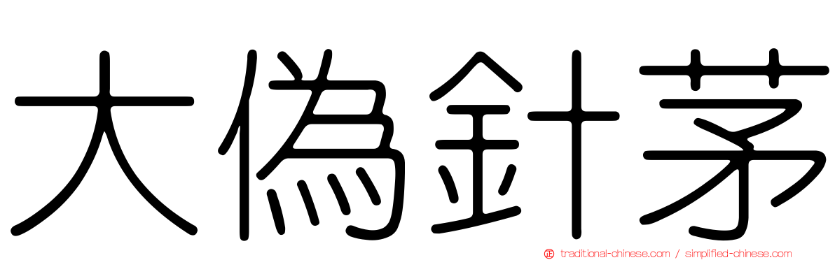 大偽針茅