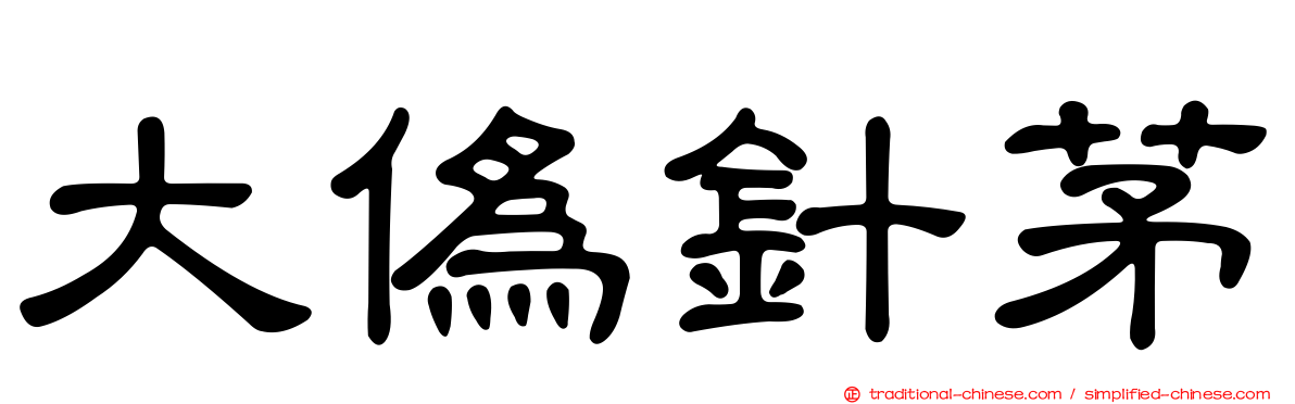 大偽針茅