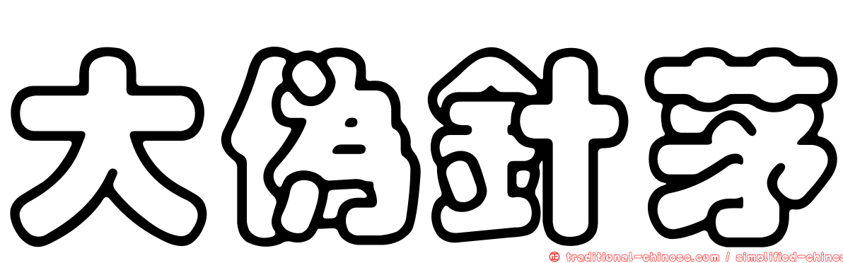 大偽針茅