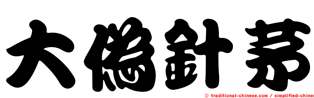 大偽針茅