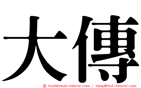 大傳