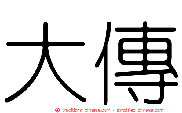 大傳