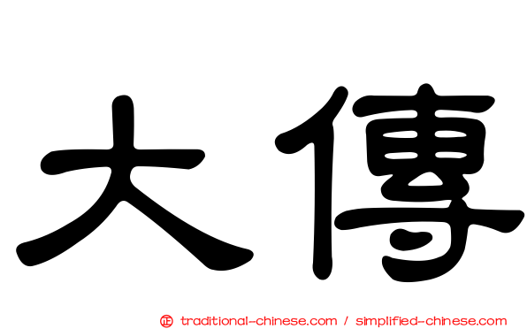 大傳