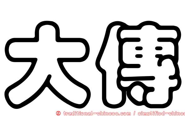 大傳