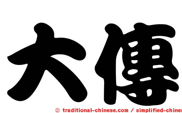 大傳