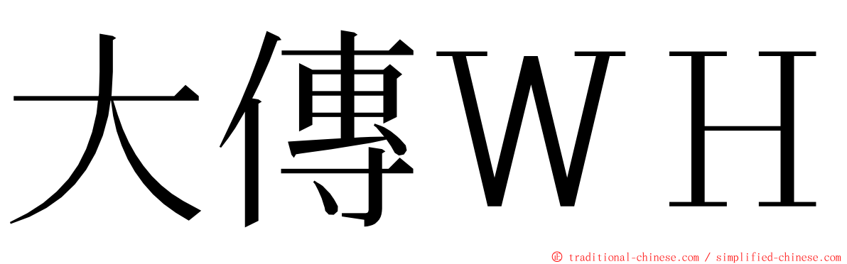 大傳ＷＨ ming font