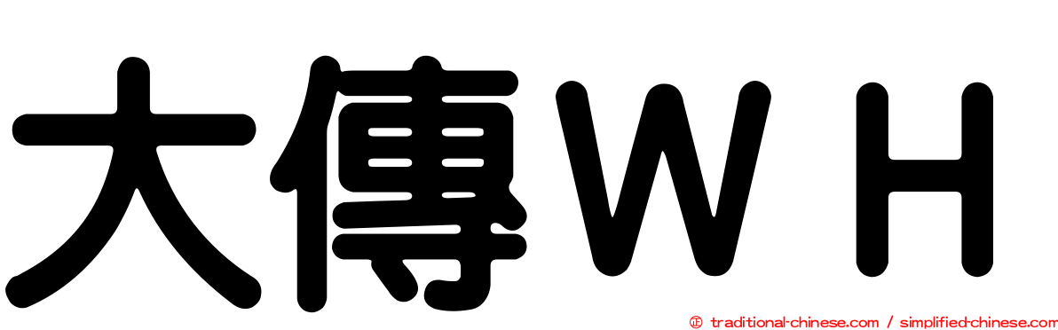 大傳ＷＨ