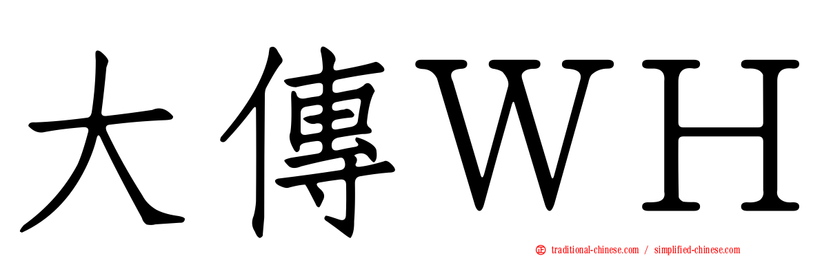 大傳ＷＨ