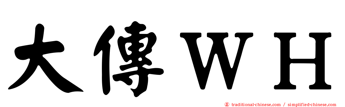 大傳ＷＨ