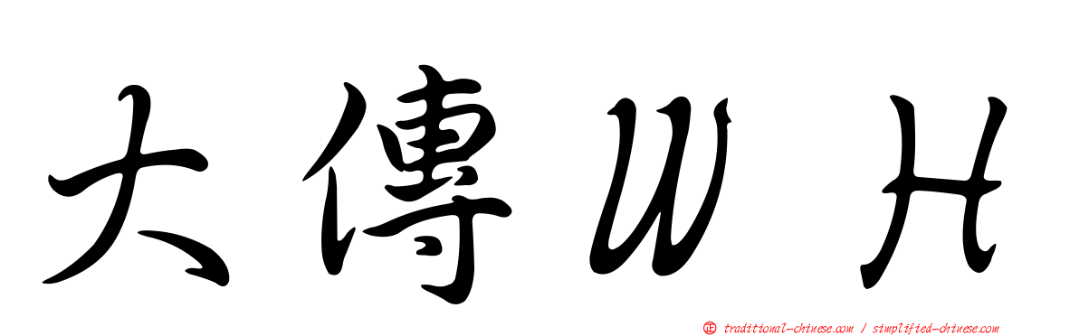大傳ＷＨ