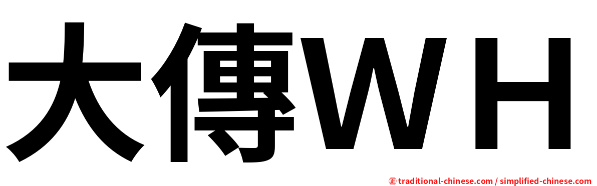 大傳ＷＨ