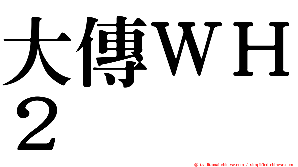 大傳ＷＨ２