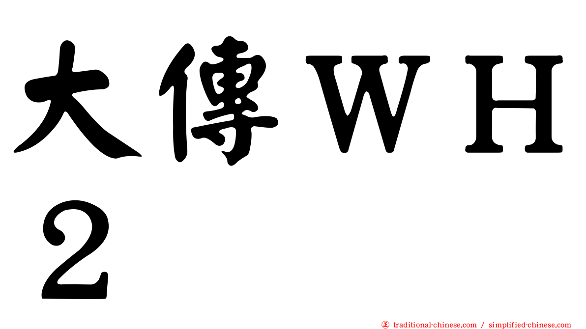大傳ＷＨ２