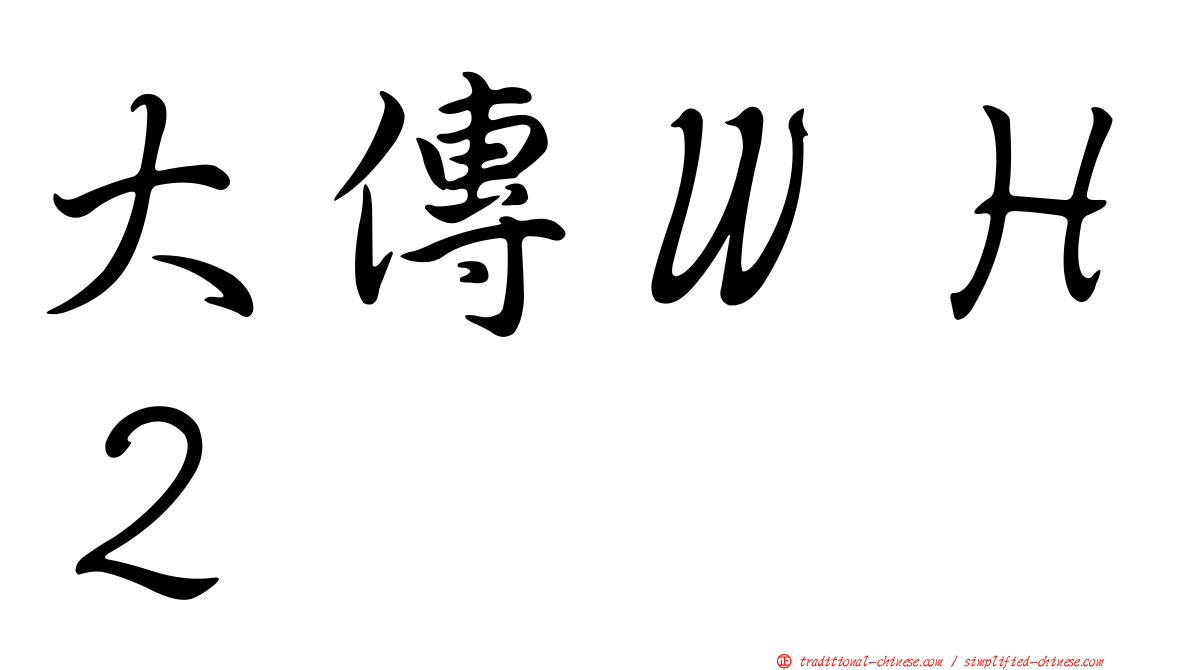 大傳ＷＨ２