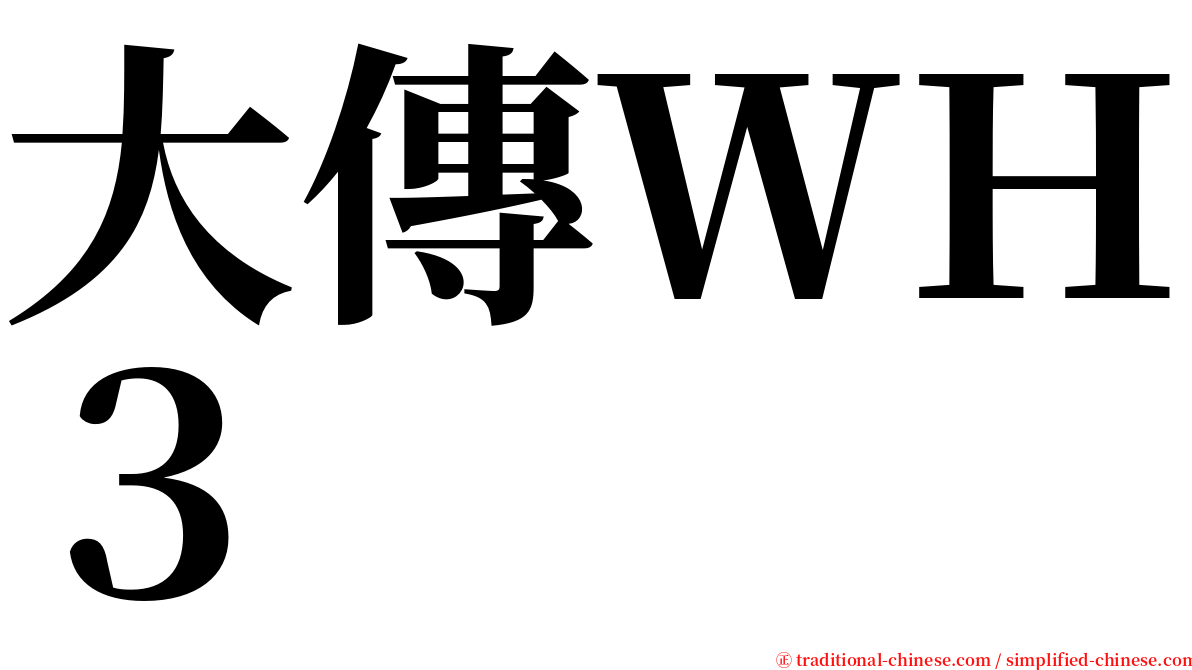 大傳ＷＨ３ serif font