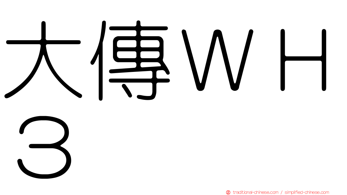 大傳ＷＨ３