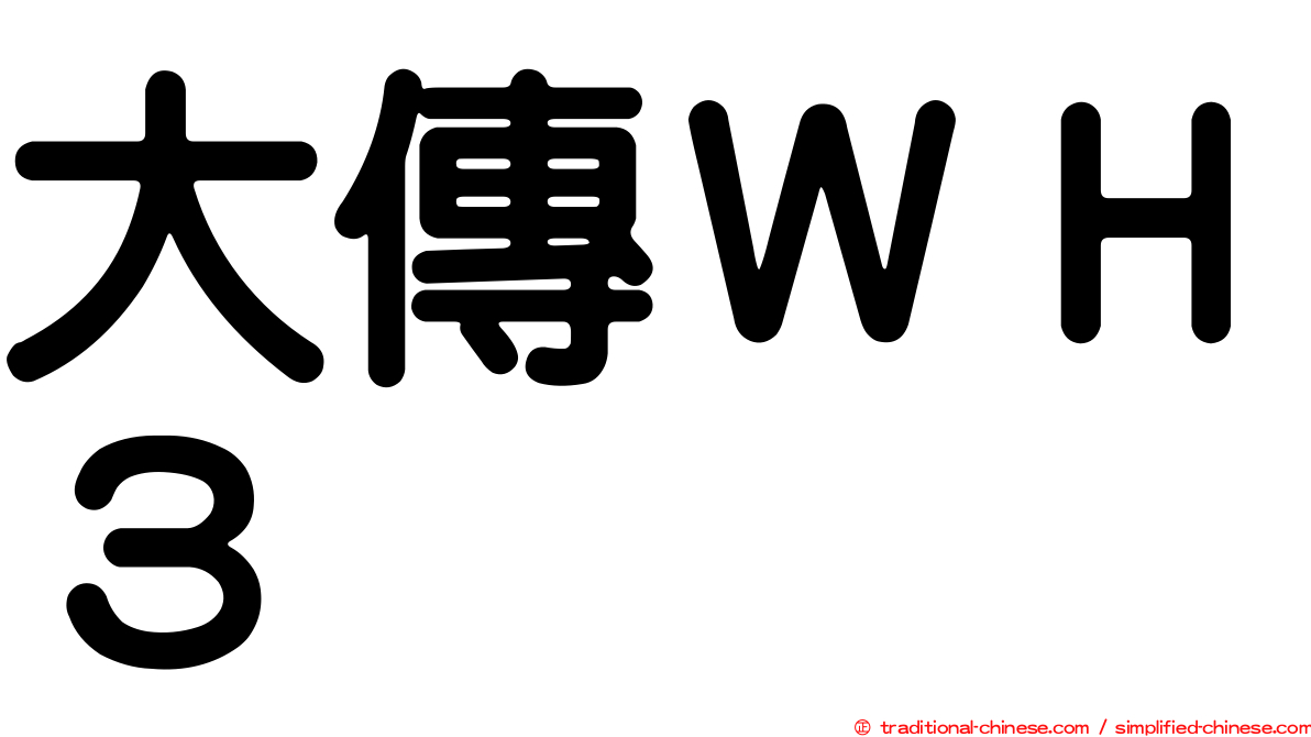 大傳ＷＨ３
