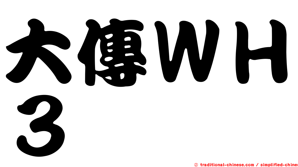 大傳ＷＨ３