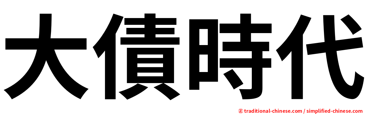 大債時代