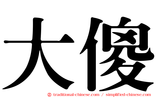 大傻