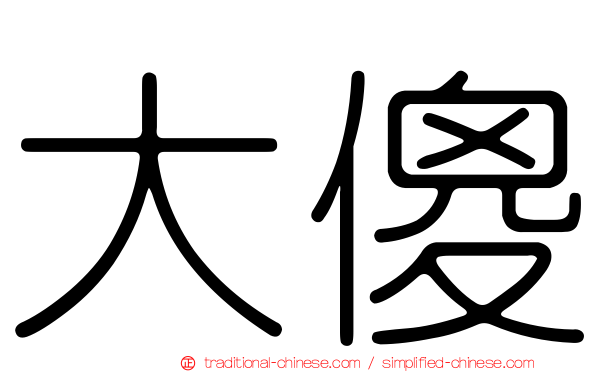大傻