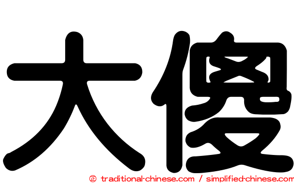 大傻