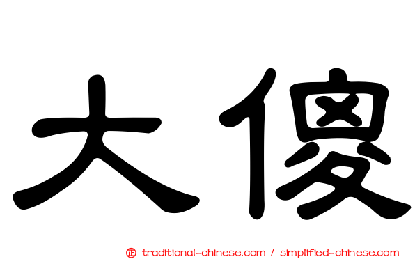 大傻