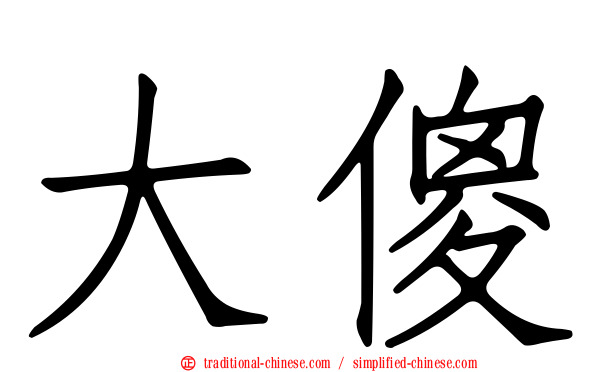大傻