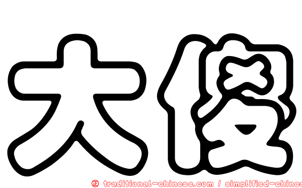 大傻