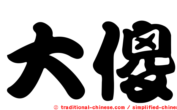大傻