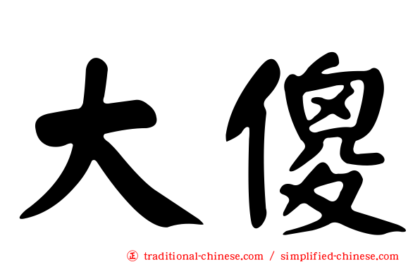 大傻