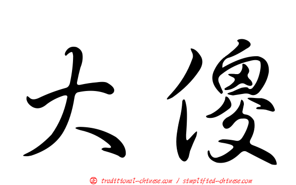 大傻