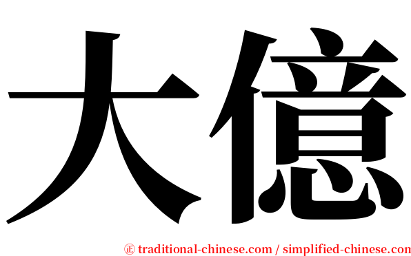 大億 serif font