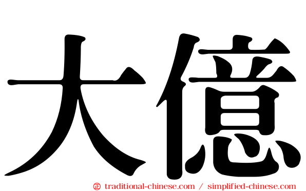 大億
