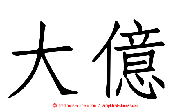 大億