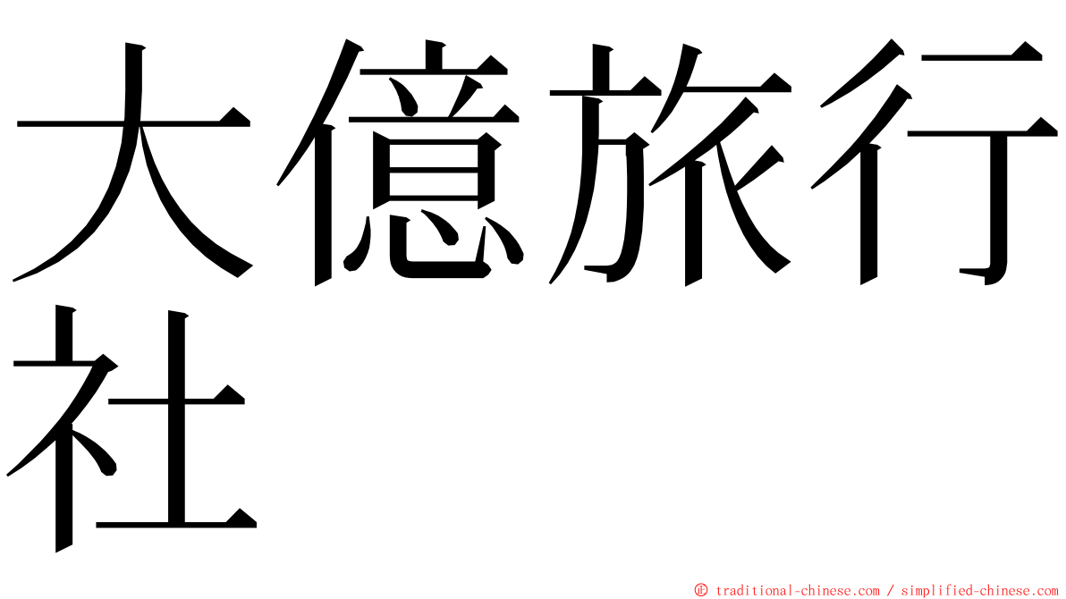 大億旅行社 ming font