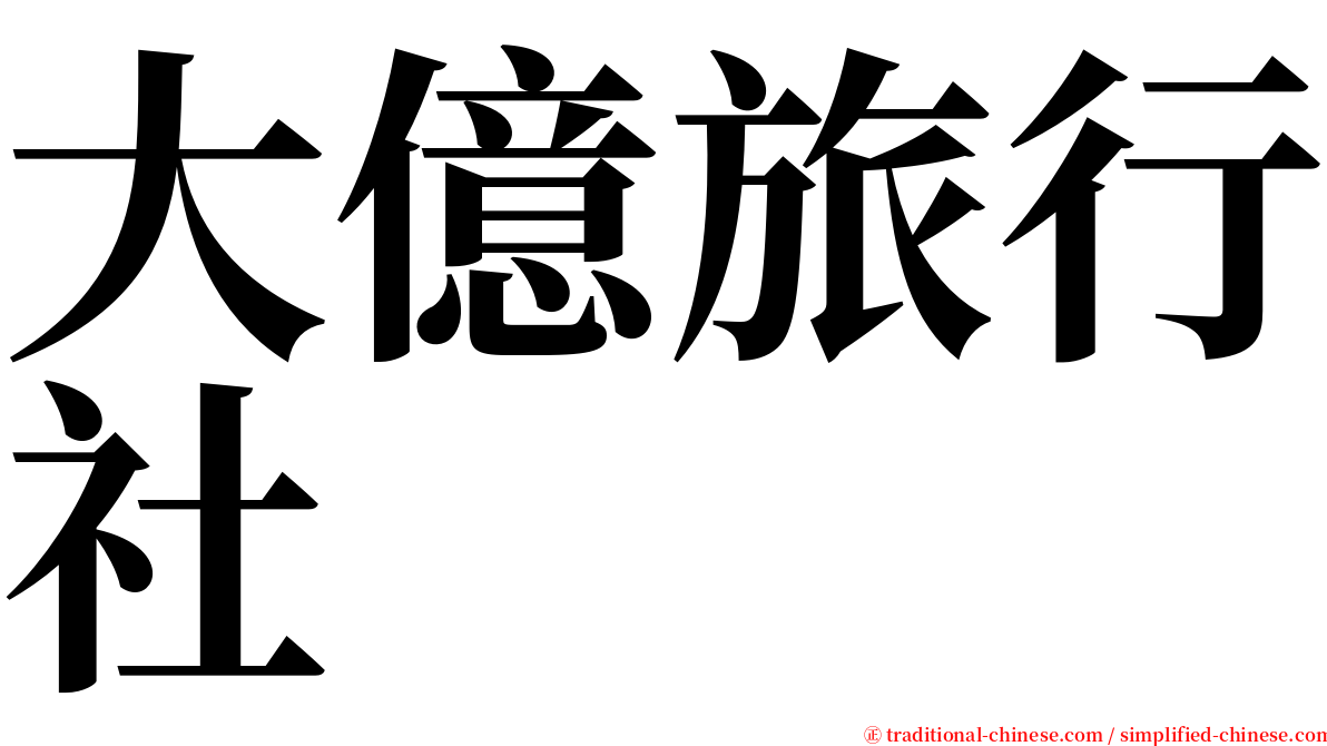 大億旅行社 serif font