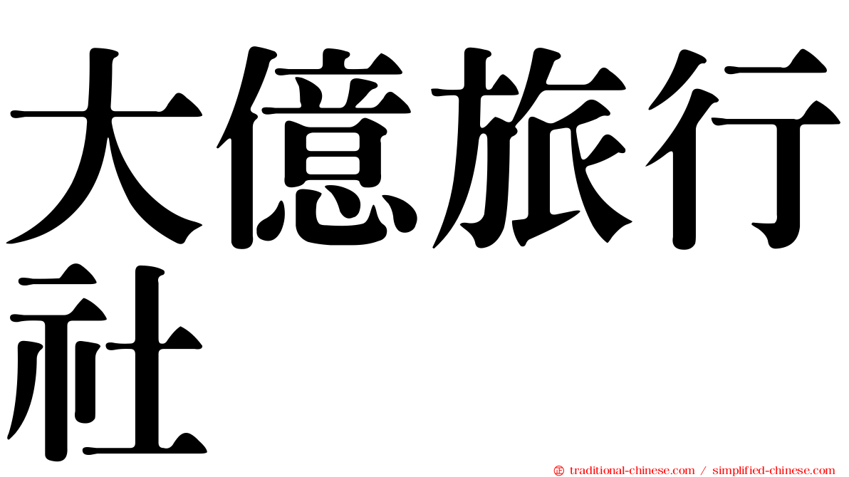大億旅行社