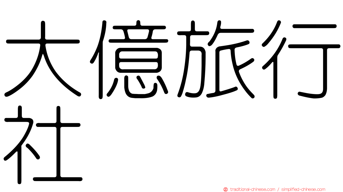 大億旅行社