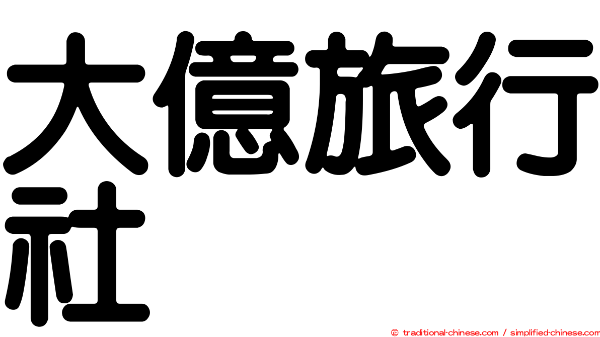 大億旅行社