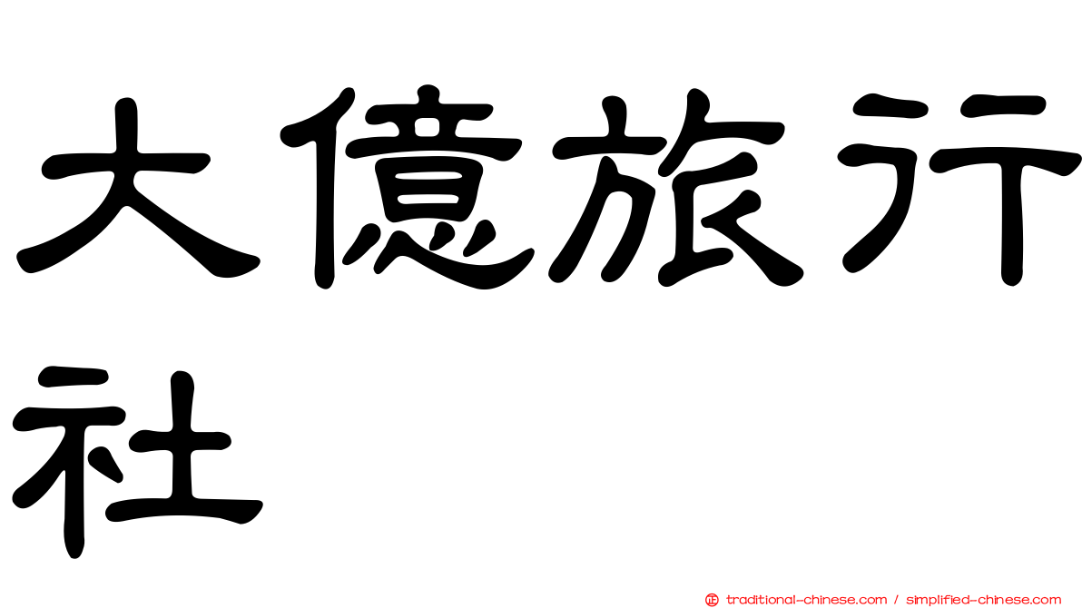 大億旅行社