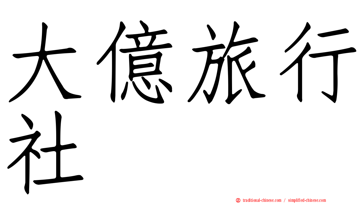 大億旅行社