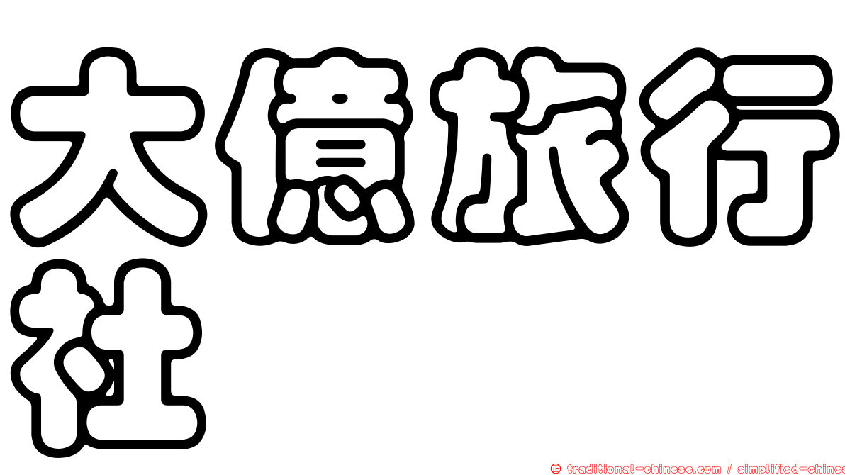 大億旅行社