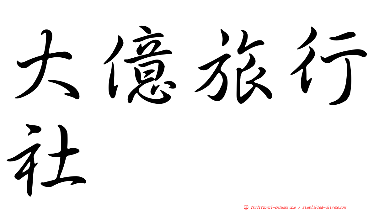 大億旅行社